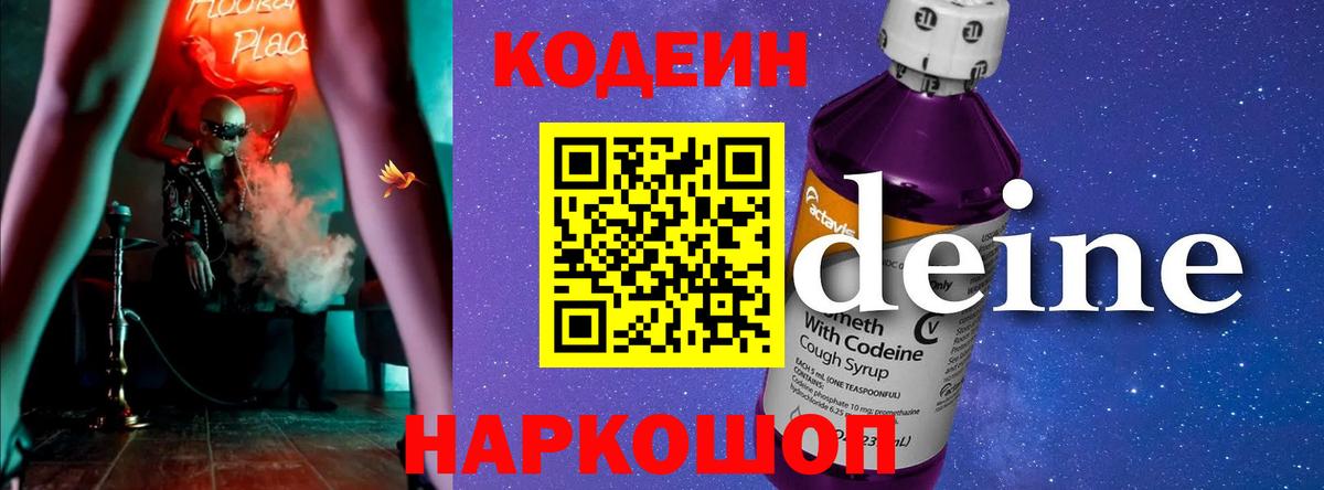 Кодеиновый сироп Lean Purple Drank  Вход с VPN  Ртищево 